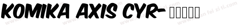 komika axis cyr字体转换
